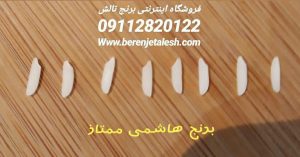 مقایسه بلندی برنج هاشمی دم شده با خام مقایسه بلندی برنج هاشمی دم شده با خام