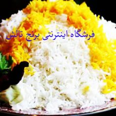 چگونه با خوردن برنج چاق نشویم؟