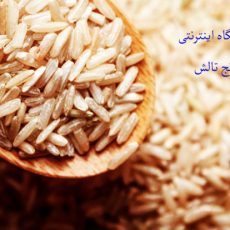 خرید برنج قهوه ای
