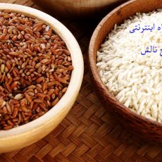 مزایای برنج سبوس دار