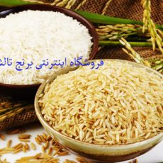 چند نکته درباره ی برنج قهوه ای