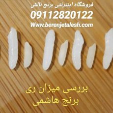 مقایسه بلندی برنج هاشمی دم شده با خام