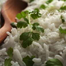 نکات مهم برای پخت بهتر کته